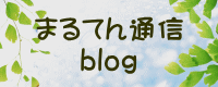 まるてん通信blog